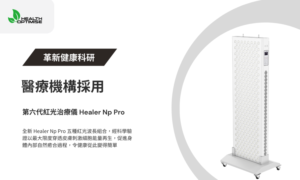 Healer Np Pro 紅光治療儀 醫療機構採用