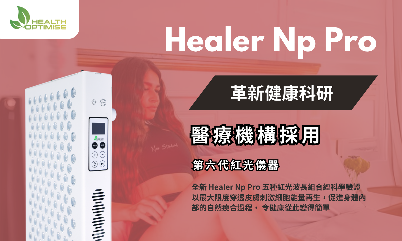 Healer Np Pro 醫療機構使用
