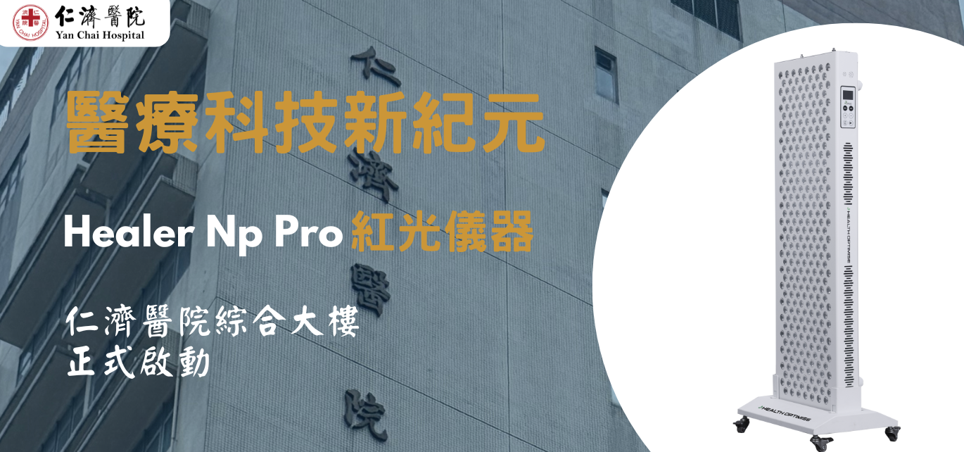 仁濟醫院綜合服務大樓 Healer Np Pro
