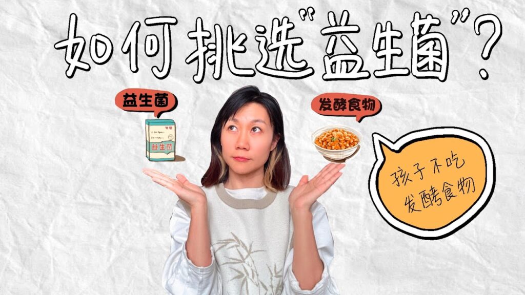 挑選益生菌的關鍵要素