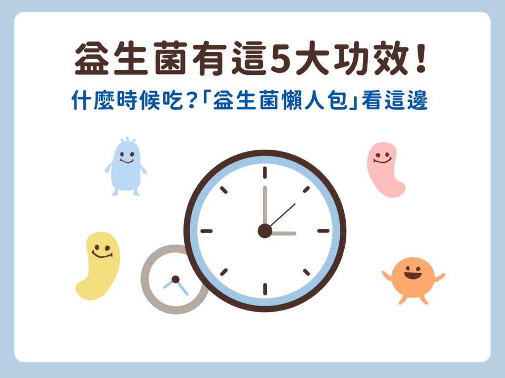 益生菌基礎知識
